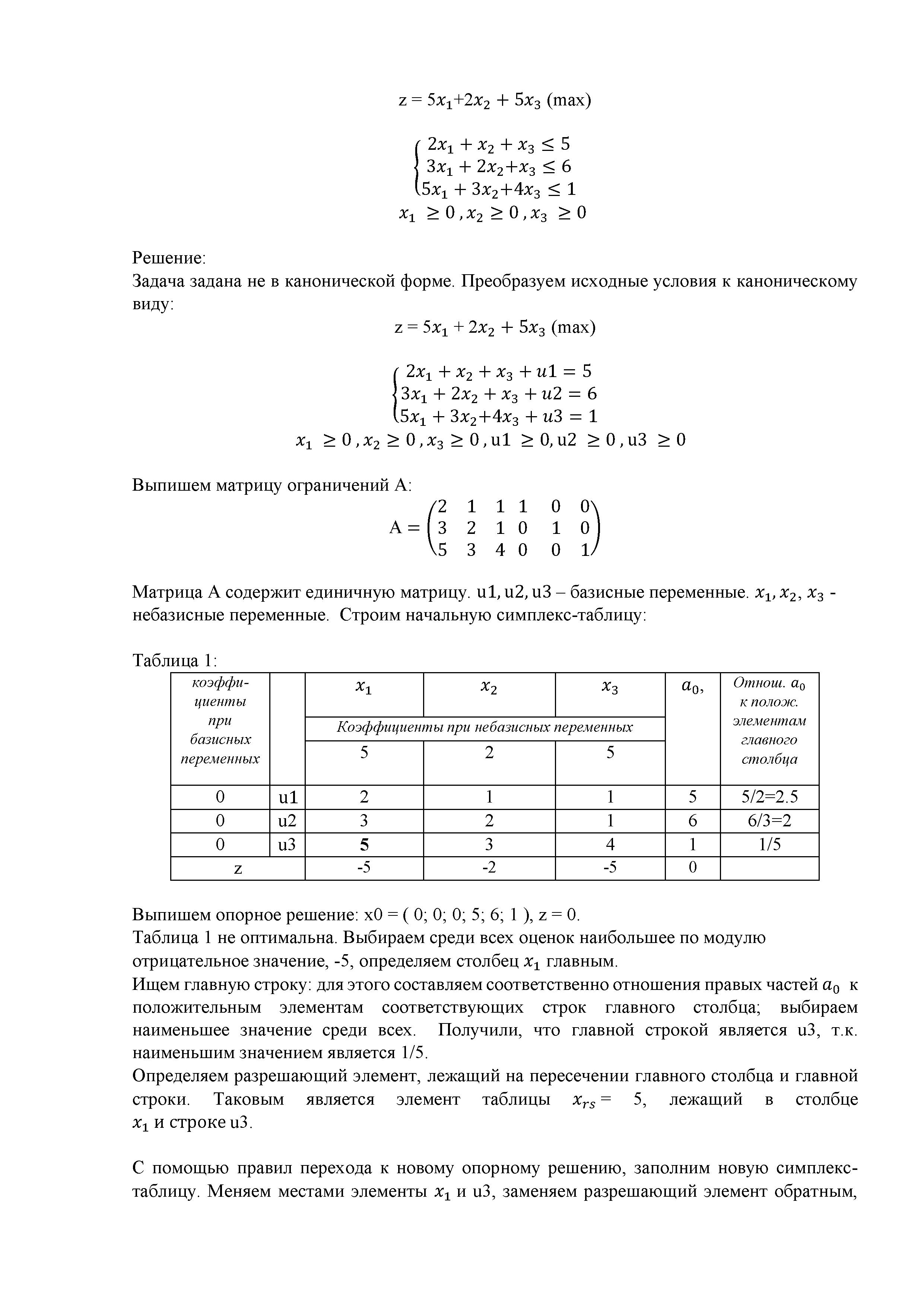 решение симплекс-методом задачи линейного программирования