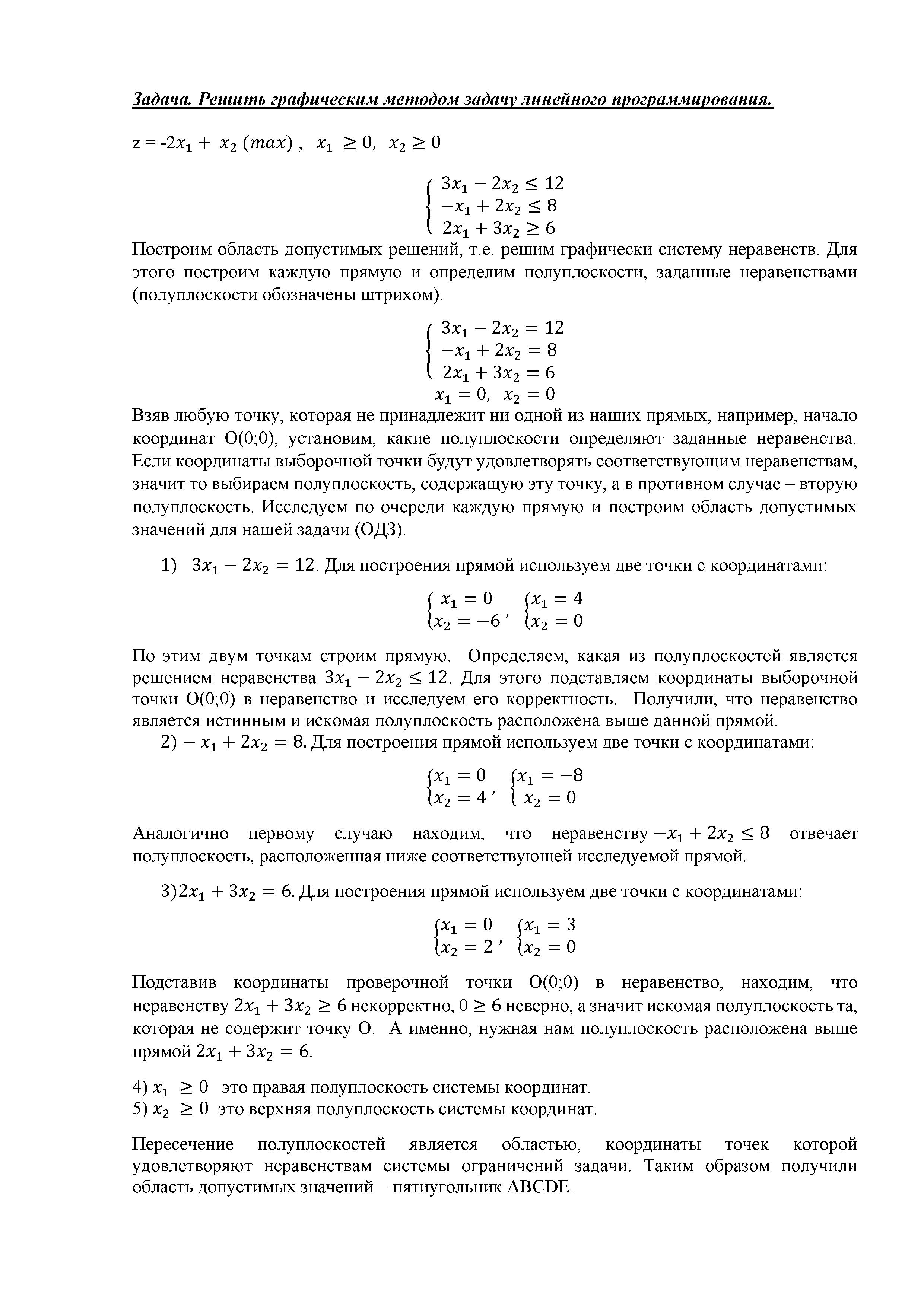 Решение графическим методом задачи линейного программирования